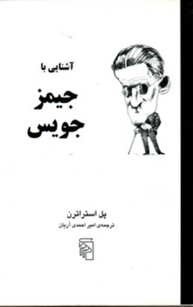 تصویر  آشنایی با جیمز جویس (رقعی-شمیز)